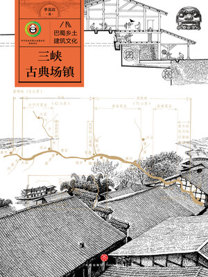 cover image of 三峡古典场镇
